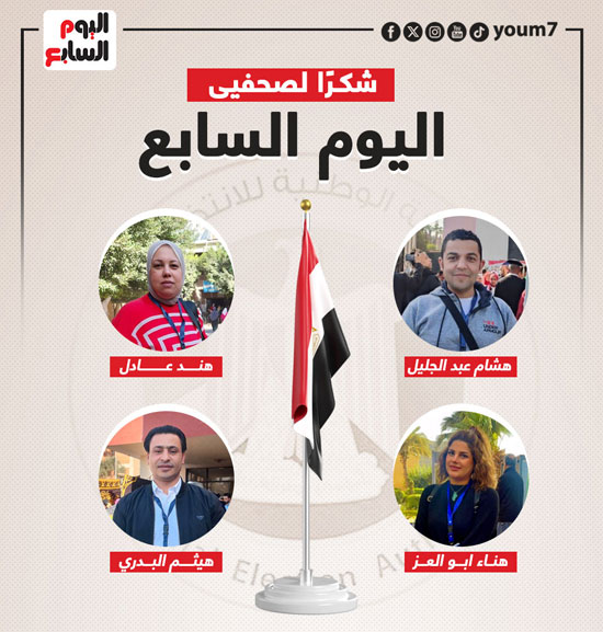 اليوم السابع يشكر فريق المتابعة الميدانية لانتخابات الرئاسة (22)