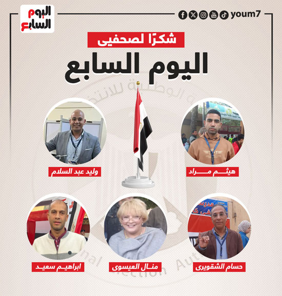 اليوم السابع يشكر فريق المتابعة الميدانية لانتخابات الرئاسة (23)