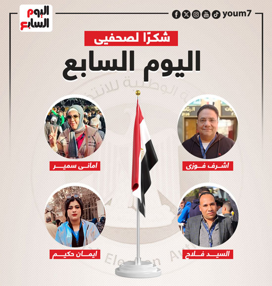 اليوم السابع يشكر فريق المتابعة الميدانية لانتخابات الرئاسة (6)