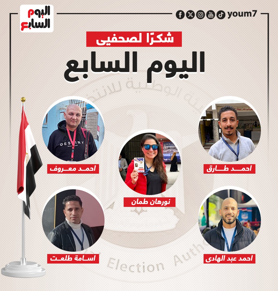 اليوم السابع يشكر فريق المتابعة الميدانية لانتخابات الرئاسة
