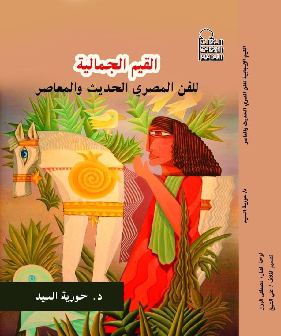 غلاف كتاب القيم الجمالية للفن المصرى الحديث