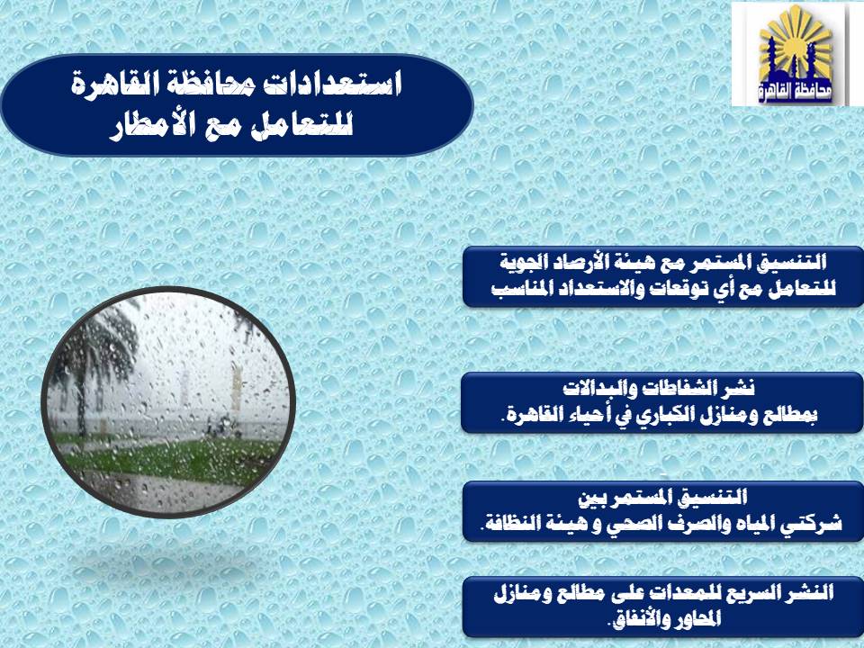  استعدادات المحافظة للتقلبات الجوية (2)