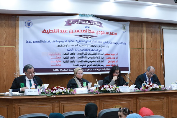 أعضاء لجنة الحكم والمناقشة خلال مناقشة الباحث محمد سعودي