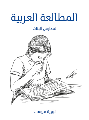 المطالعة العربية لمدارس البنات