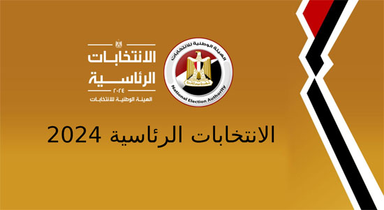 نتيجة الانتخابات الرئاسية 2024  (1)