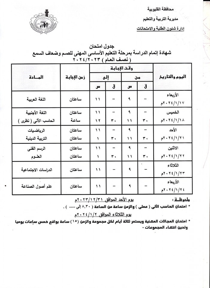 جدول امتحانات الفصل الدراسي الأول للشهادة الإعدادية بالقليوبية (3)