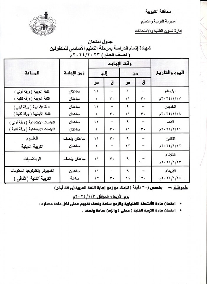 جدول امتحانات الفصل الدراسي الأول للشهادة الإعدادية بالقليوبية (2)