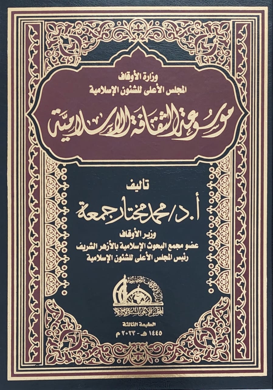 الطبعة الثالثة لموسوعة الثقافة الإسلامية