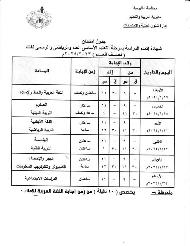 جدول امتحانات الفصل الدراسي الأول للشهادة الإعدادية بالقليوبية (1)