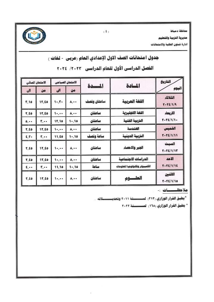 جداول امتحانات الفصل الدراسى الأول لجميع المراحل بمحافظة دمياط (1)