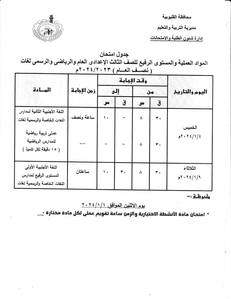 جدول امتحانات الفصل الدراسي الأول للشهادة الإعدادية بالقليوبية (4)