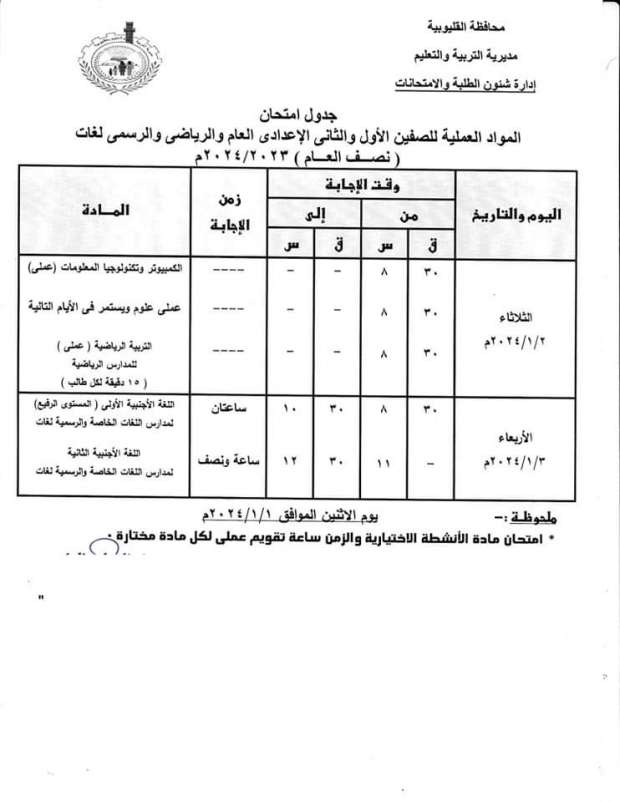 جدول امتحانات المواد العملية للصفين الأول والثاني الإعدادي بالقليوبية