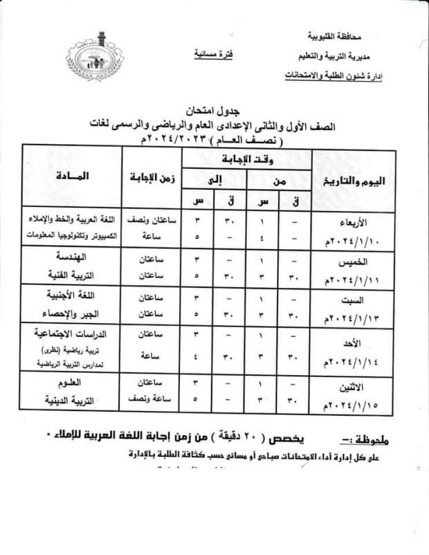 جدول امتحانات الصفين الأول والثاني الإعدادي بالقليوبية الفترة المسائية_1