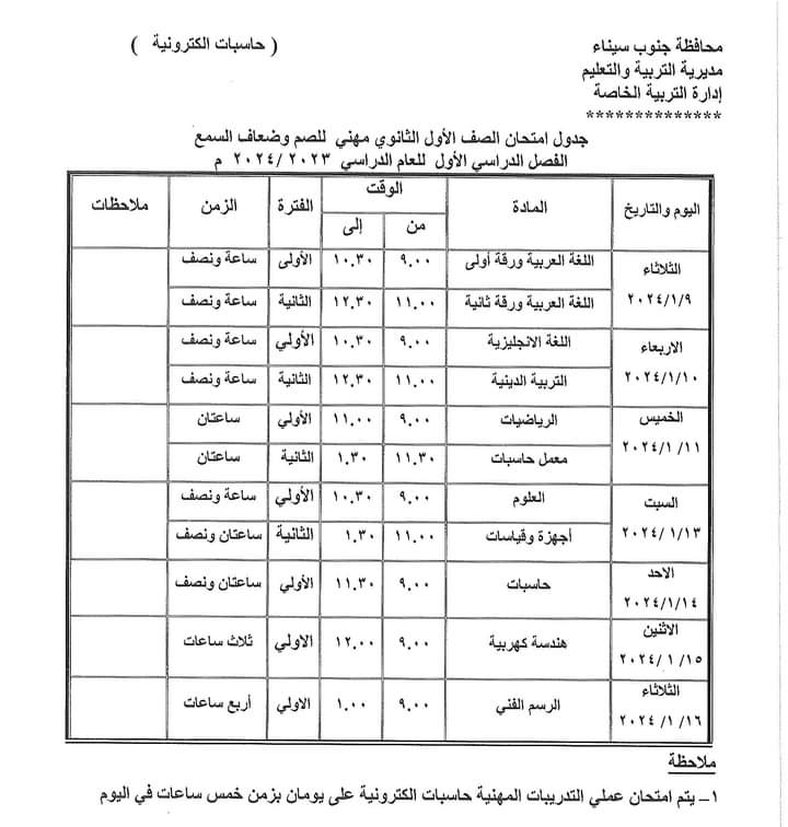 جدول امتحانات الفصل الدراسي الأول بمحافظة جنوب سيناء (10)