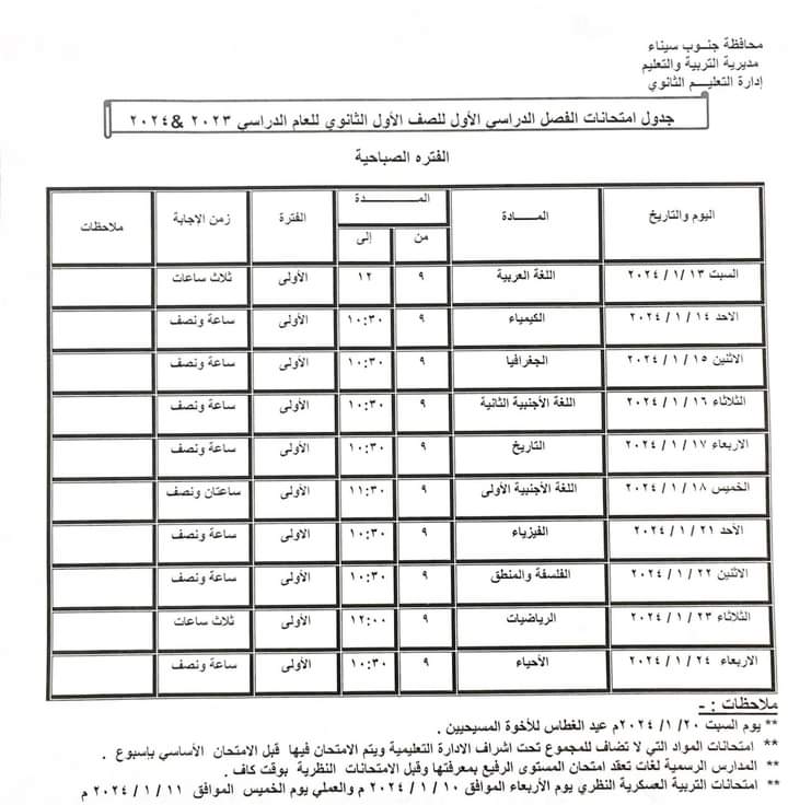 جدول امتحانات الفصل الدراسي الأول بمحافظة جنوب سيناء (8)