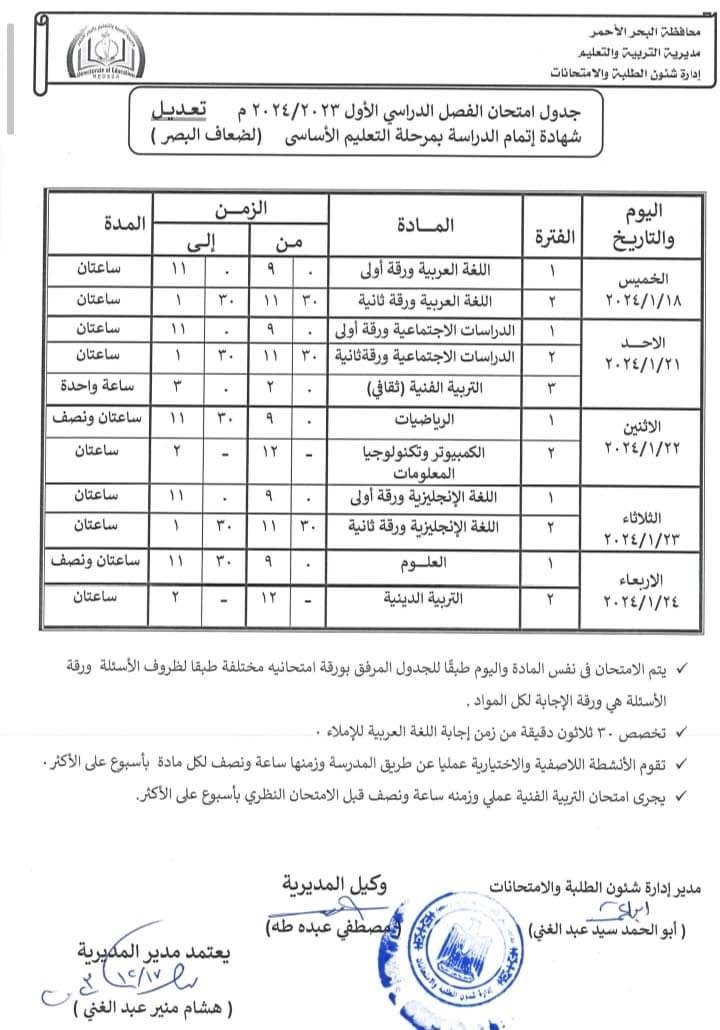 جداول امتحانات الصفوف المختلفة بمديرية التربية والتعليم بالبحر الأحمر (7)