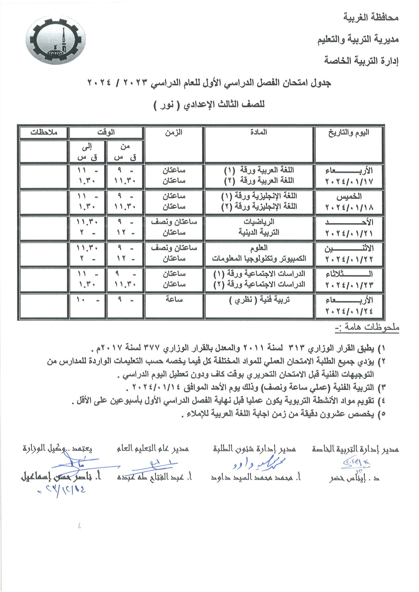 جداول امتحانات الفصل الدراسي الأول لطلاب التربية الخاصة بالغربية (4)