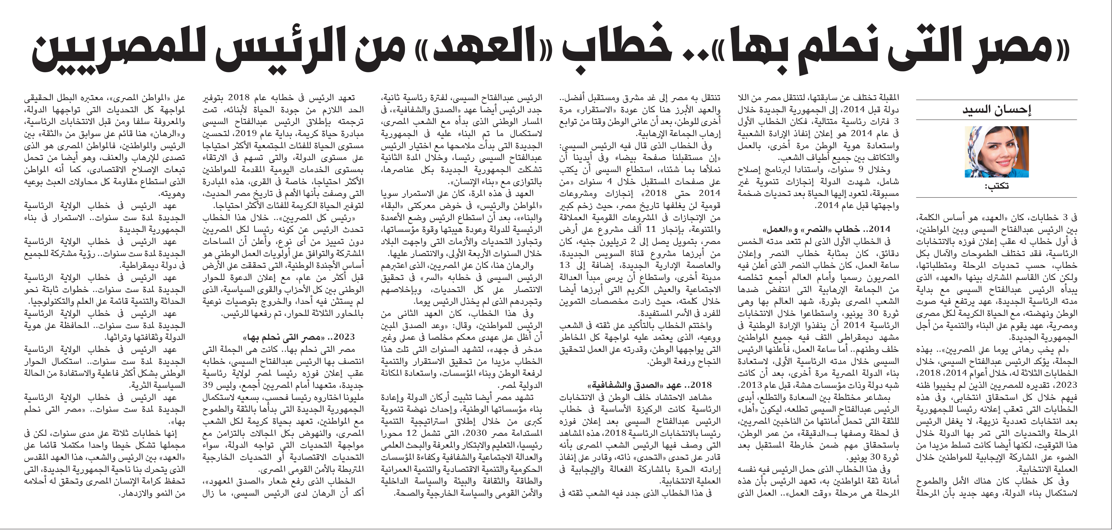 إحسان السيد تكتب«مصر التى نحلم بها»..خطاب «العهد» من الرئيس للمصريين