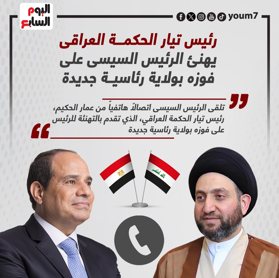 رئيس تيار الحكمة العراقى يهنئ الرئيس السيسى بفوزه بولاية رئاسية جديدة