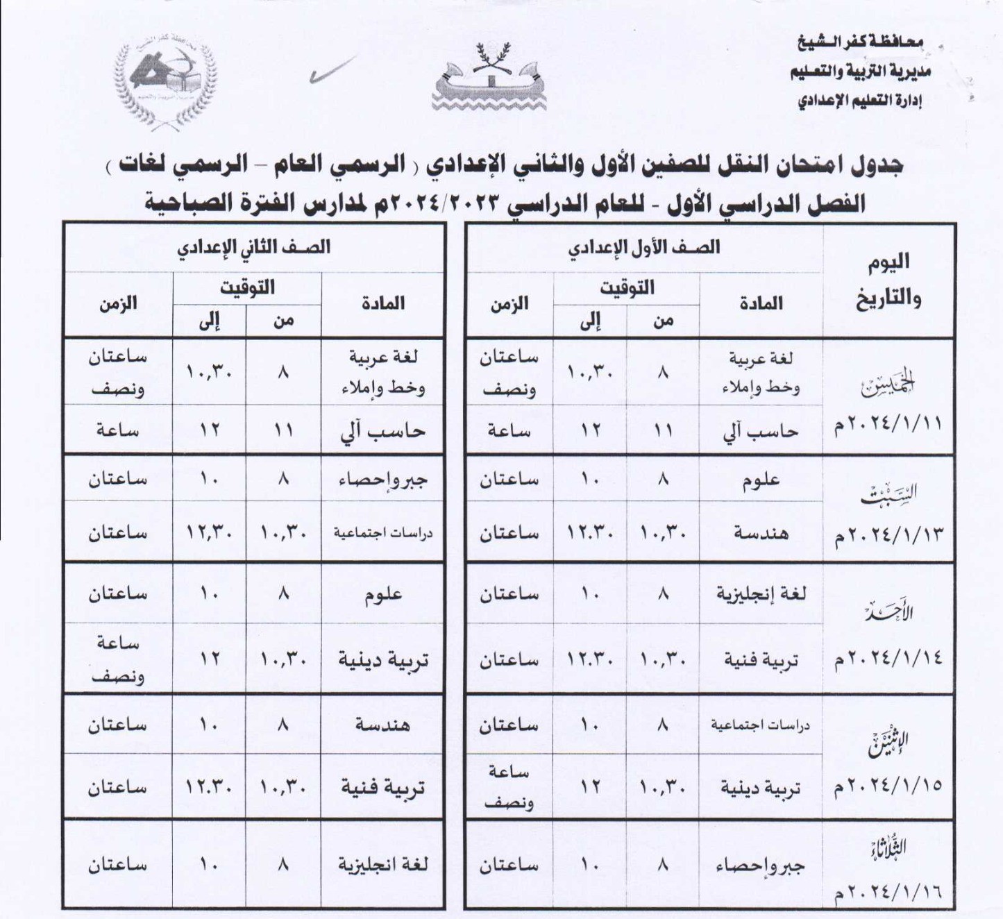 جدول امتحانات الصف الأول والثاني الإعدادي عام ولغات بكفر الشيخ