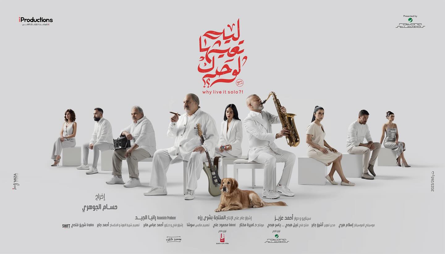 البوستر الرسمي لفيلم "ليه تعيشها لوحدك" لـ خالد الصاوى وشريف منير - اليوم السابع