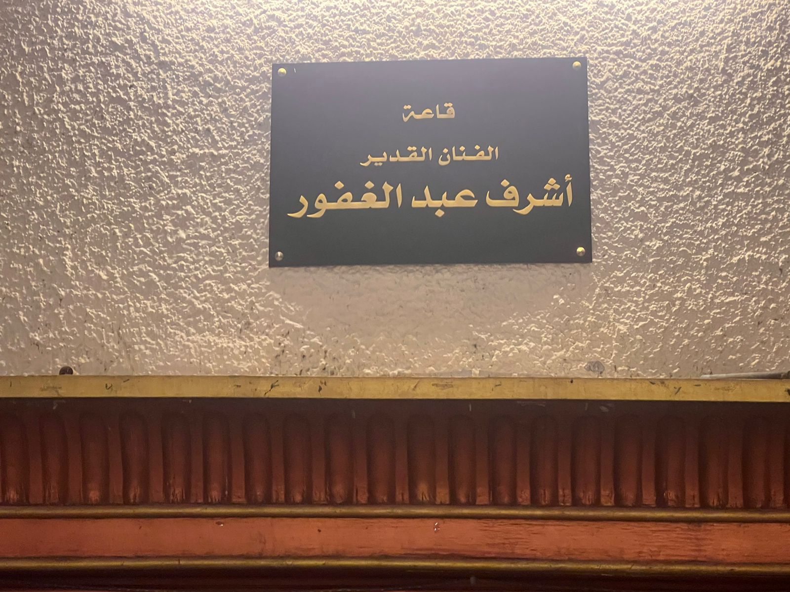 قاعة اشرف عبد الغفور