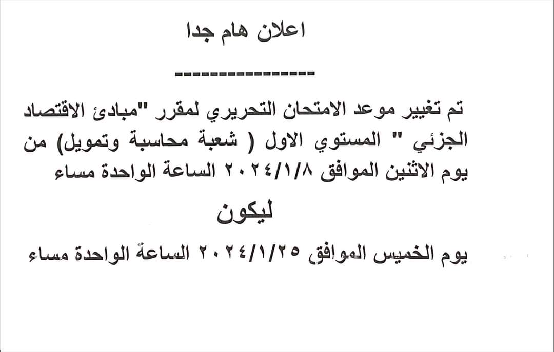 مواعيد جديدة لامتحانات المواد بكلية التجارة جامعة طنطا (2)