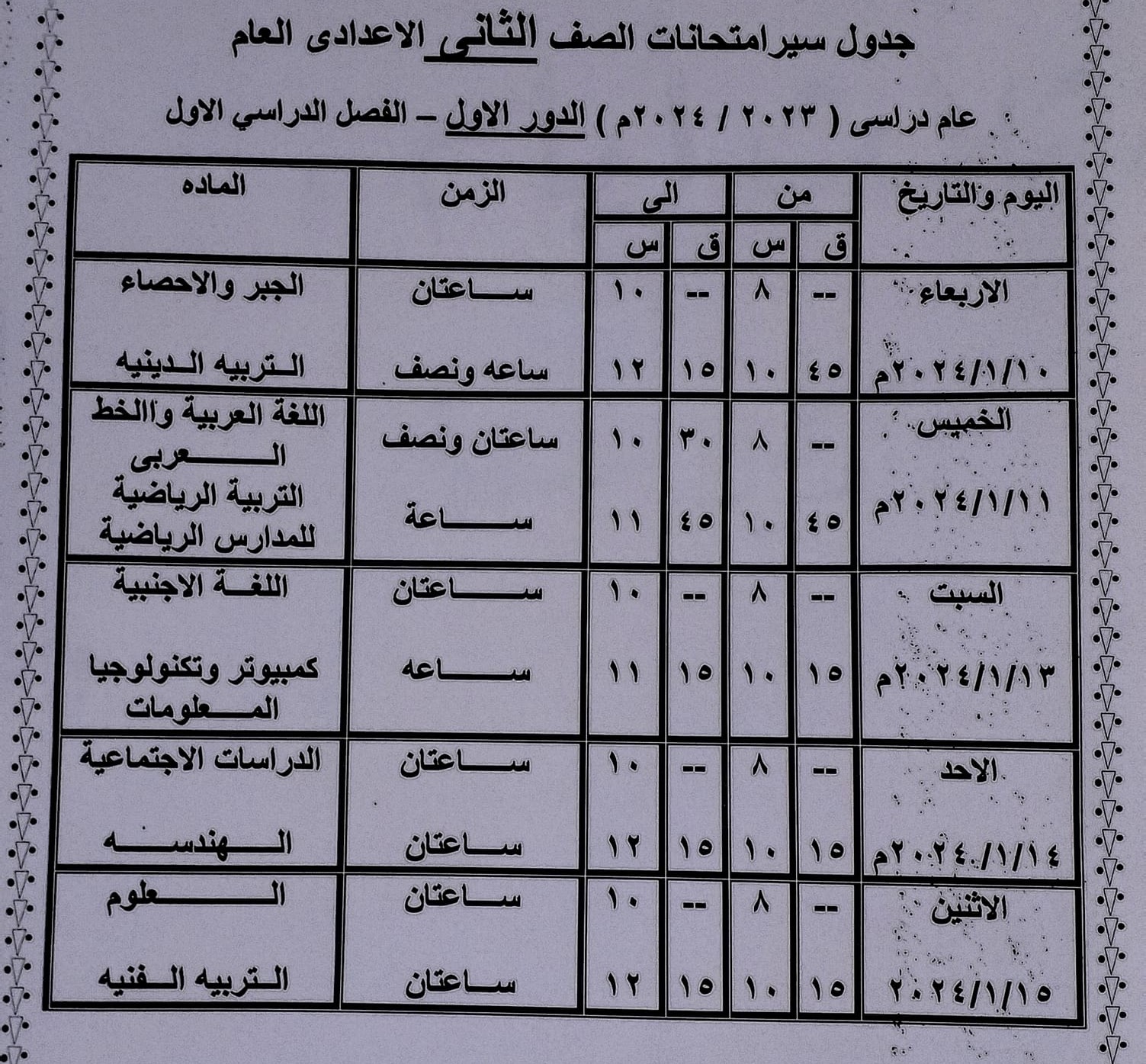 جدول إمتحانات الفصل الدراسى الأول للنقل بالمرحلة الإعدادية في تعليم سوهاج (1)