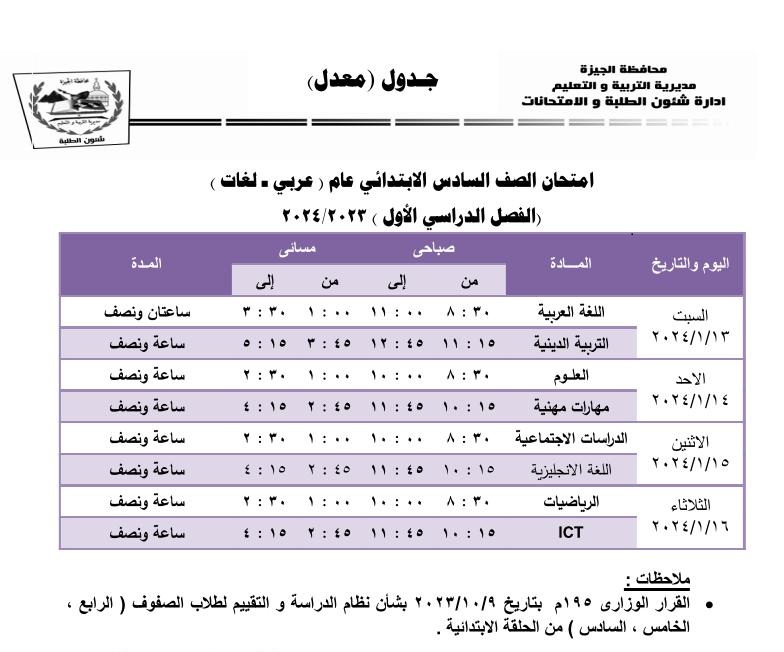 جدول امتحانات الصف السادس الابتدائي جدول امتحانات الصف السادس الابتدائي