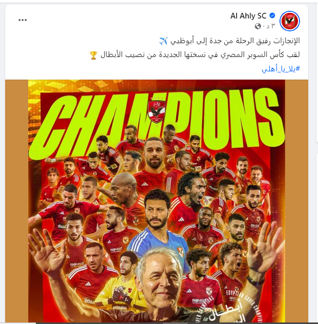 الاهلي يحتفل