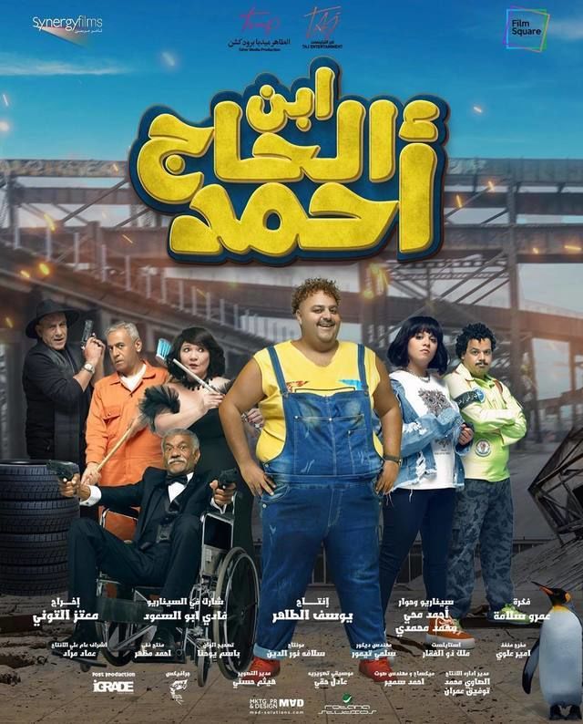 فيلم ابن الحاج احمد