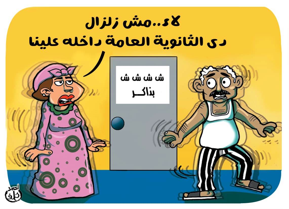 الرعب من امتحانات الثانوية العامة في كاريكاتير اليوم السابع