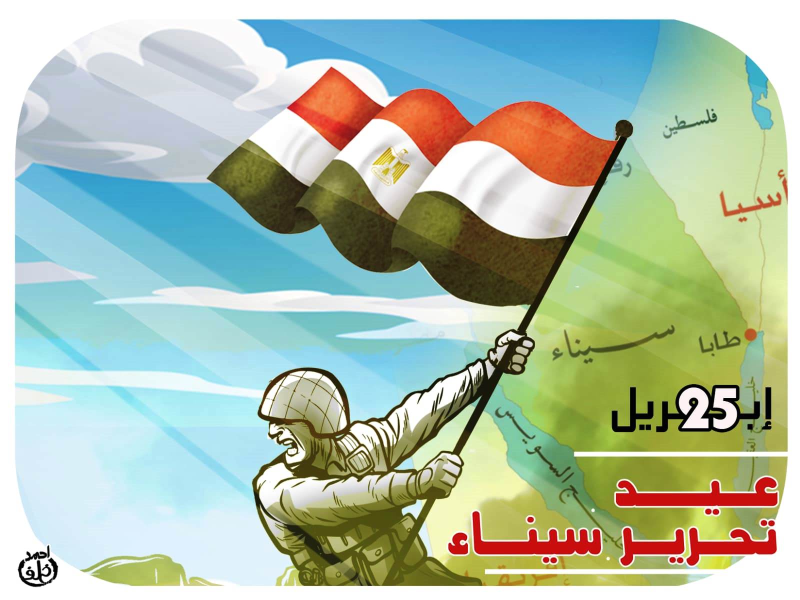 25 أبريل ذكرى تحرير سيناء فى كاريكاتير اليوم السابع