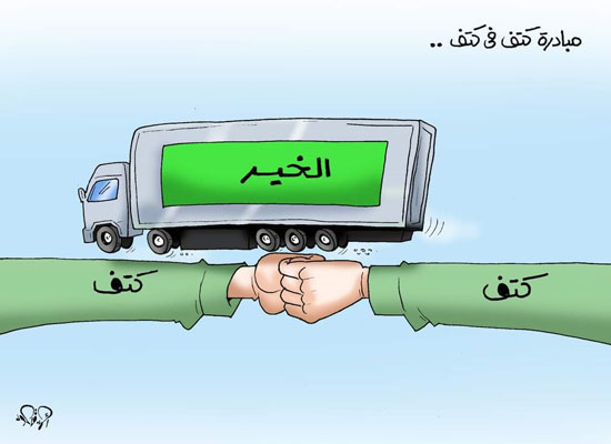 جسر الخير كتف في كتف.. فى كاريكاتير اليوم السابع