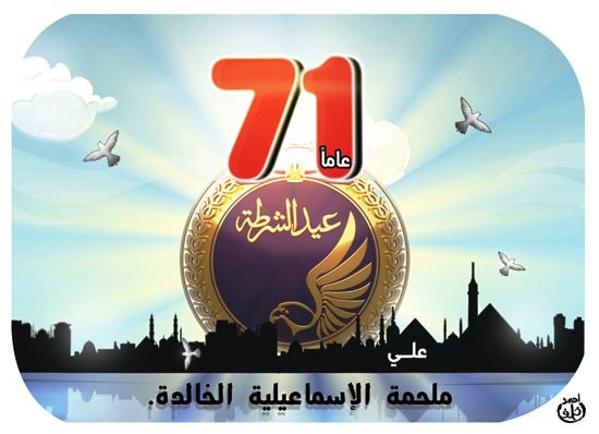 عيد الشرطة.. 71 عاما على ملحمة الإسماعيلية الخالدة فى كاريكاتير اليوم السابع