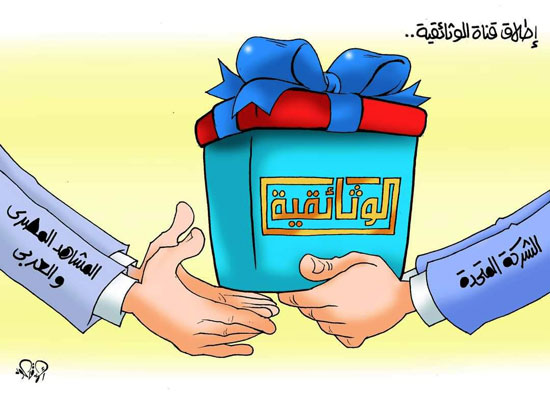 الوثائقية هدية المتحدة للمشاهد المصرى والعربى في كاريكاتير اليوم السابع (2)