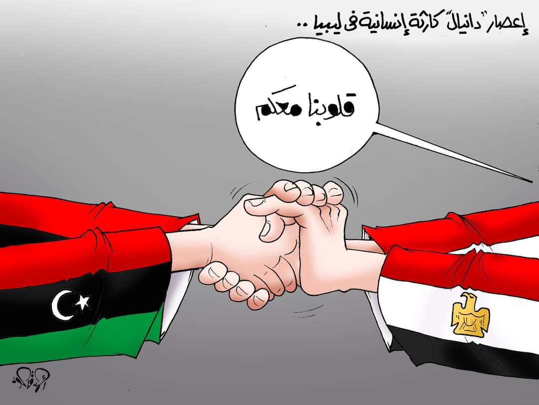 قلوبنا معكم.. إغاثة مصرية عاجلة لدعم ليبيا فى مواجهة كارثة إعصار دانيال
