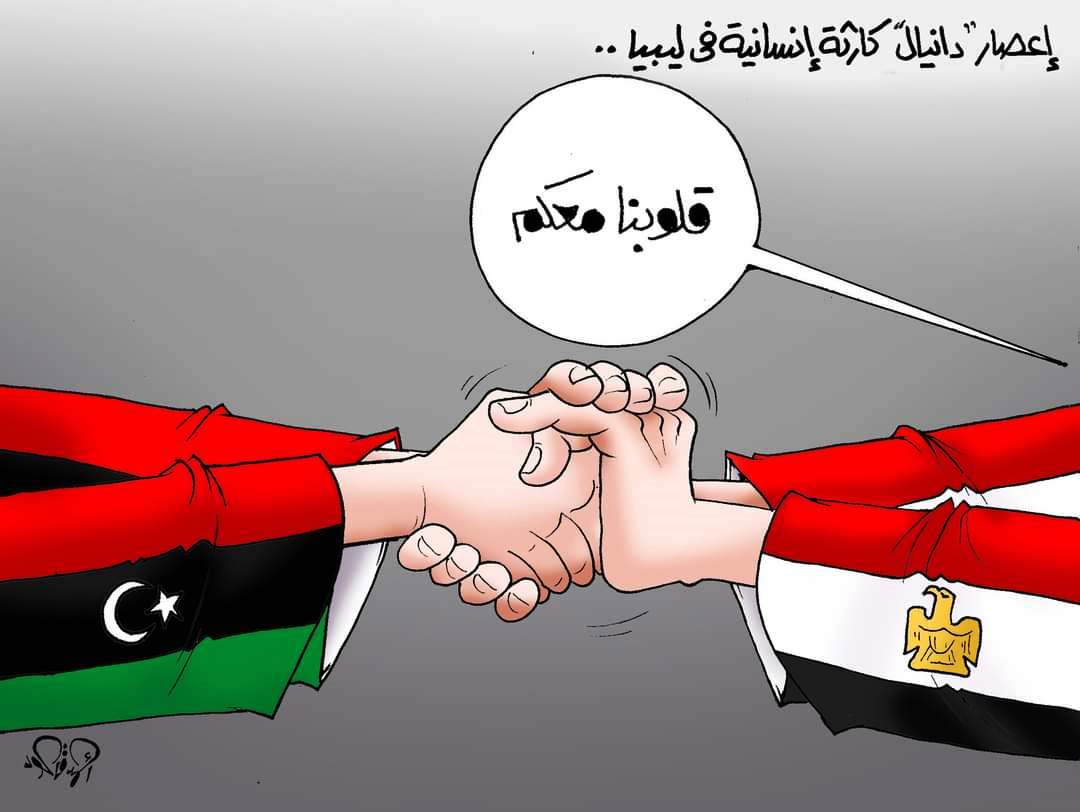 قلوبنا معكم.. إغاثة مصرية عاجلة لدعم ليبيا فى مواجهة كارثة إعصار دانيال
