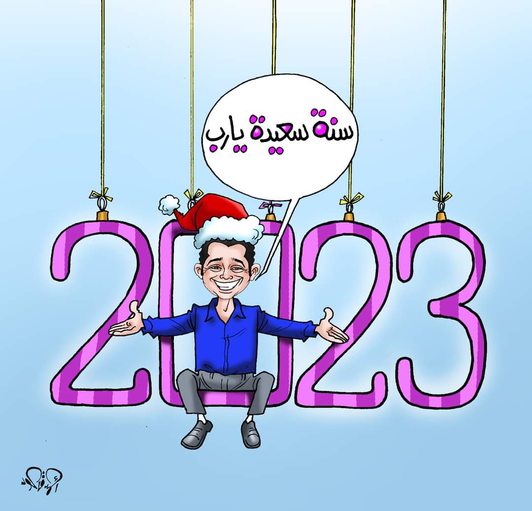 2023 عام سعيد في كاريكاتير اليوم السابع