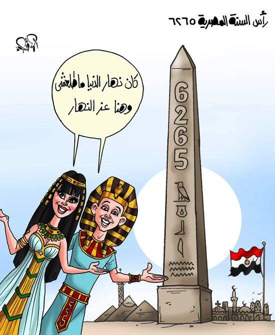 رأس السنة المصرية القديمة الـ6265.. في كاريكاتير اليوم السابع