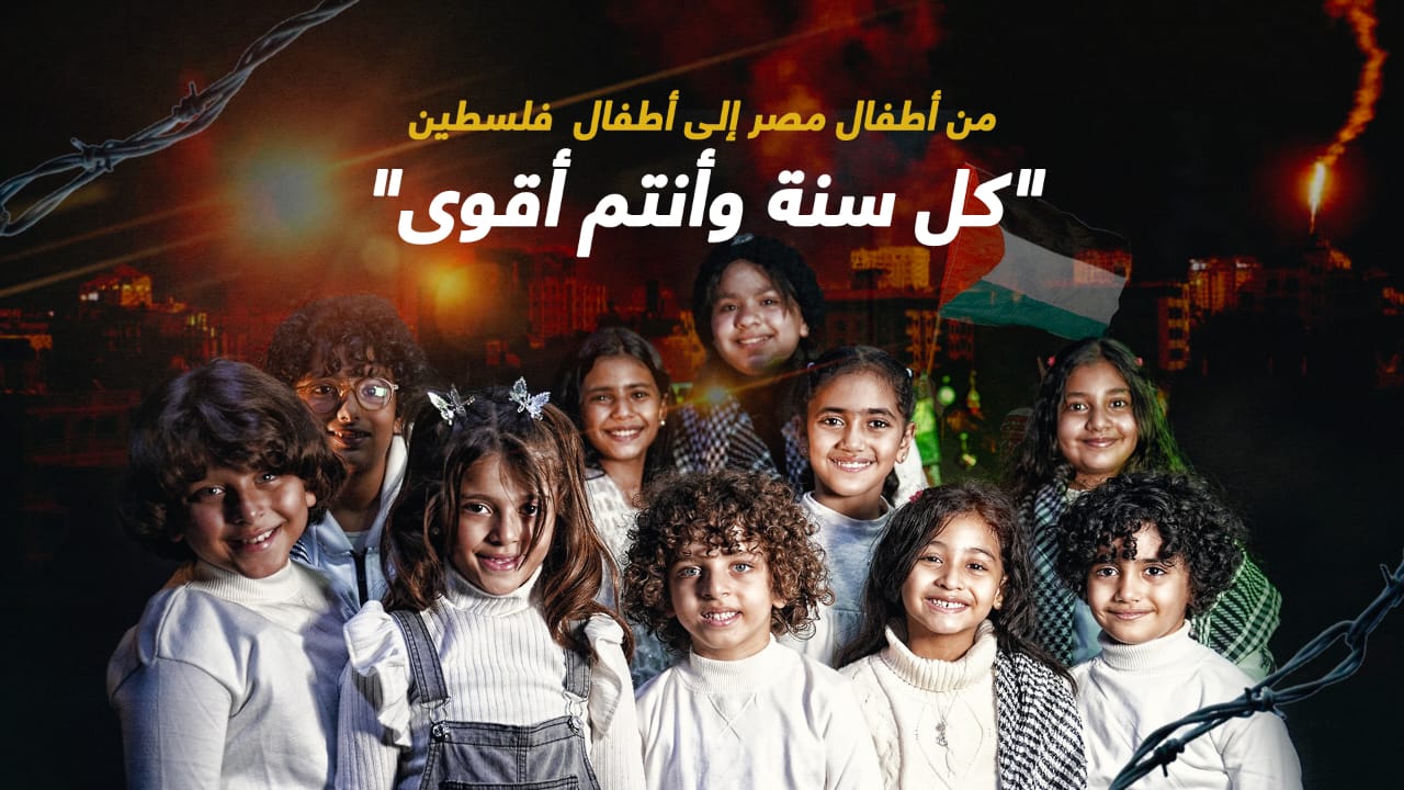 رسائل أطفال مصريين لأطفال غزة (1)