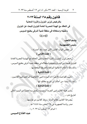 قراران جمهوريان بالترخيص لوزير البترول للبحث عن النفط واستغلاله بخليج السويس (2)