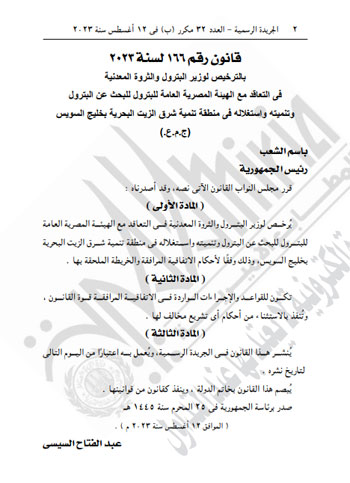 الرئيس السيسى يصدّق على الترخيص لوزير البترول للبحث عن النفط واستغلاله بخليج السويس (2)