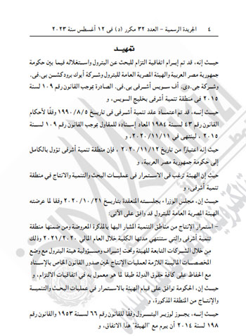 قراران جمهوريان بالترخيص لوزير البترول للبحث عن النفط واستغلاله بخليج السويس (4)