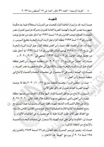 قراران جمهوريان بالترخيص لوزير البترول للبحث عن النفط واستغلاله بخليج السويس (4)