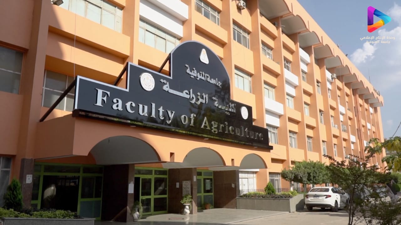 كلية الزراعة جامعة المنوفية