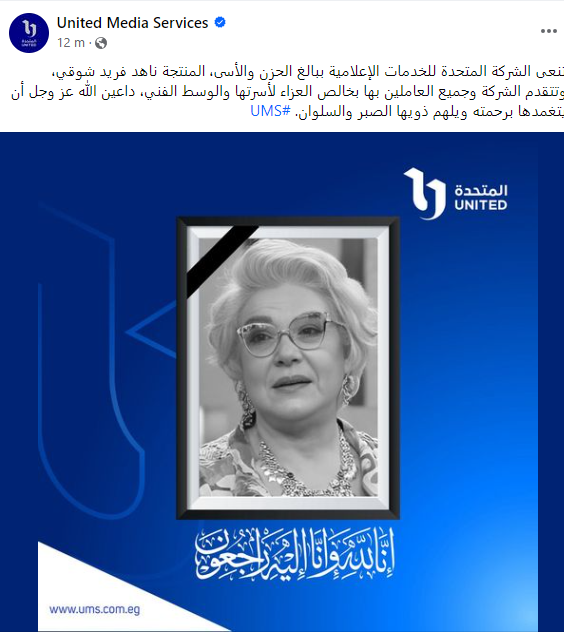 الشركة المتحدة للخدمات الإعلامية تنعى المنتجة ناهد فريد شوقى - اليوم السابع