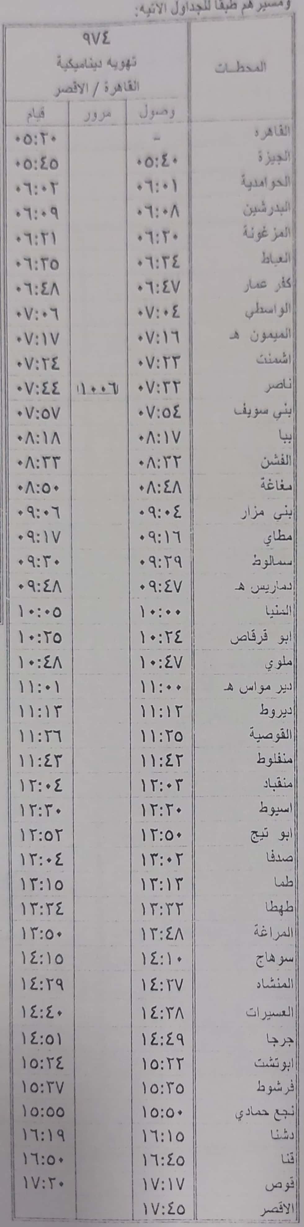 مواعيد بعض القطارات على خط القاهرة  الأقصر و الواسطي  الفيوم (1)