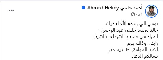 أحمد حلمي ينعي شقيقه