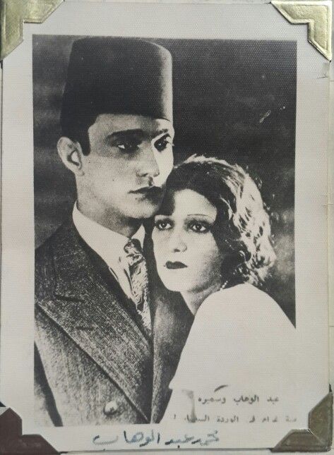 محمد عبد الوهاب وسميرة خلوصي، فيلم الوردة البيضاء 1933